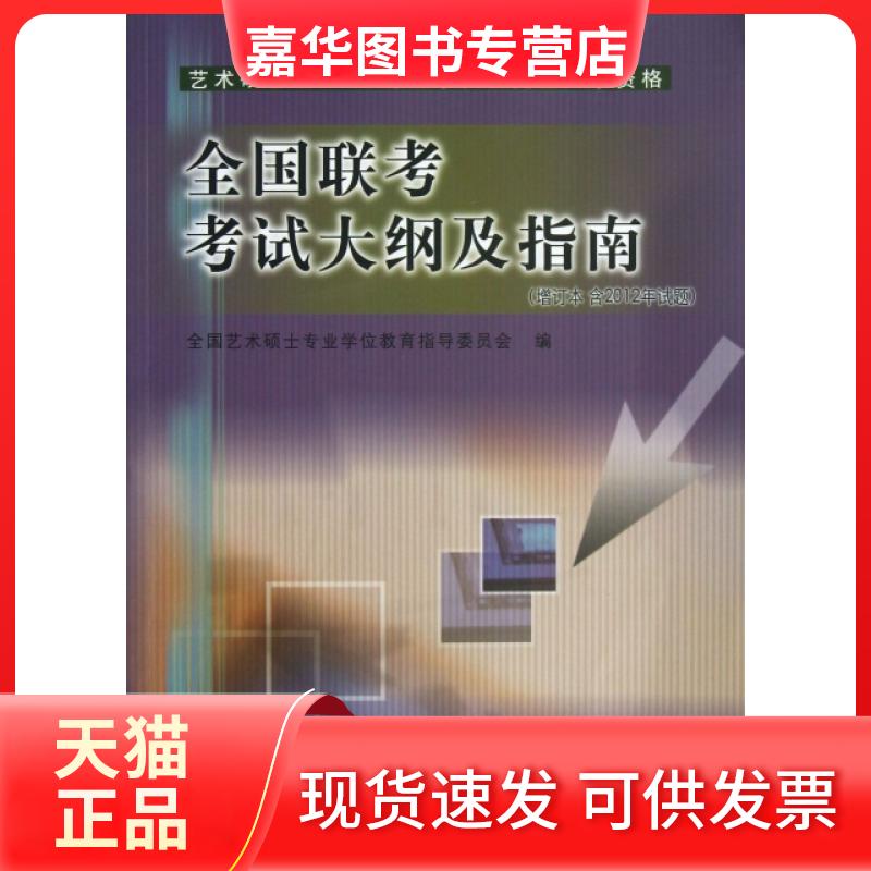 【正版现货】 全国联考大纲及指南(增订本含2012年试题艺术硕士MFA专业入学资格) 全国艺术硕士专业教育指导委员会 中央音乐学院出