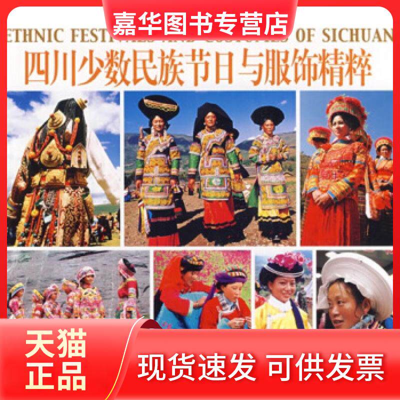 【正版现货】 四川少数民族节日与服饰精粹 韦荣慧 列来·拉杜 摄 中国旅游出版社