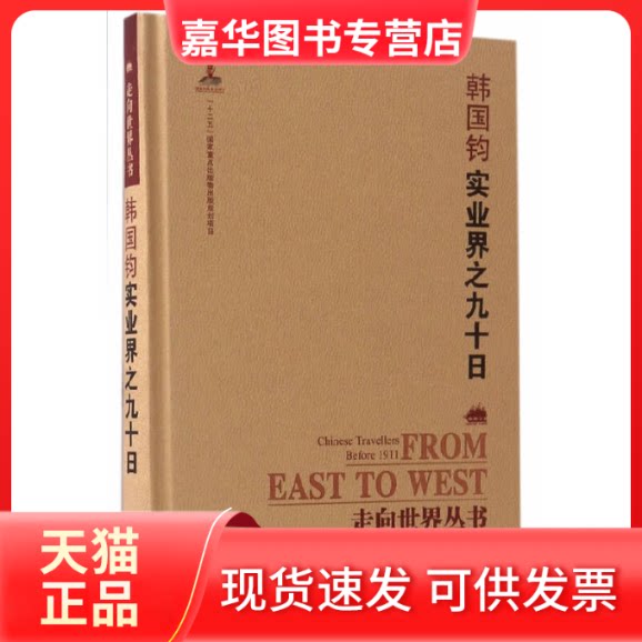 【正版现货】 韩国钧实业界之九十日(精)/走向世界丛书 韩国钧|总主编:钟叔河//曾德明//杨云辉|校注:伍成泉 岳麓书社