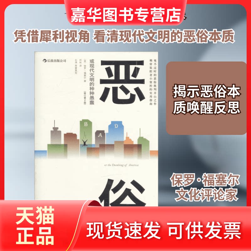 【正版现货】 恶俗 保罗·福塞尔 著作 何纵 译者 世界图书出版公司