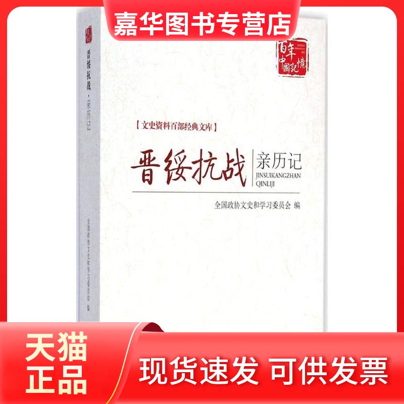 【正版现货】 晋绥抗战亲历记 全国政协文史和委员会 编 中国文史出版社