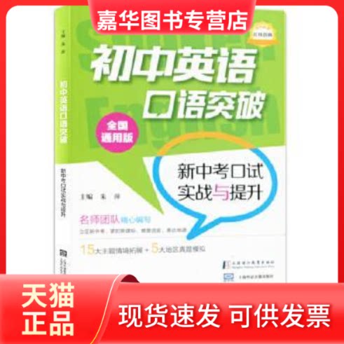 【正版现货】 初中英语口语突破 上海医大学出版社