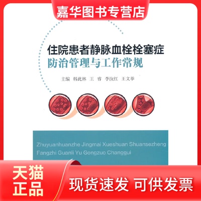 【正版现货】 住院患者静脉血栓栓塞症防治管理与工作常规 韩此林 著 辽宁科学技术出版社