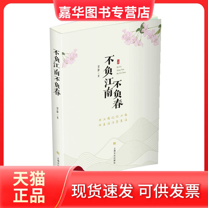 【正版现货】 不负江南不负春(随书江南二十四节气手账一册) 郑静 上海文化出版社