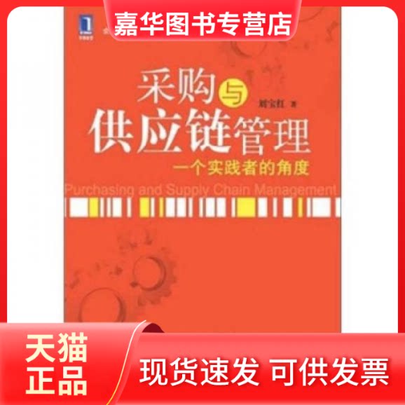 【正版现货】 采购与供应链管理-一个实践者的角度 刘宝红 机械工业出版社
