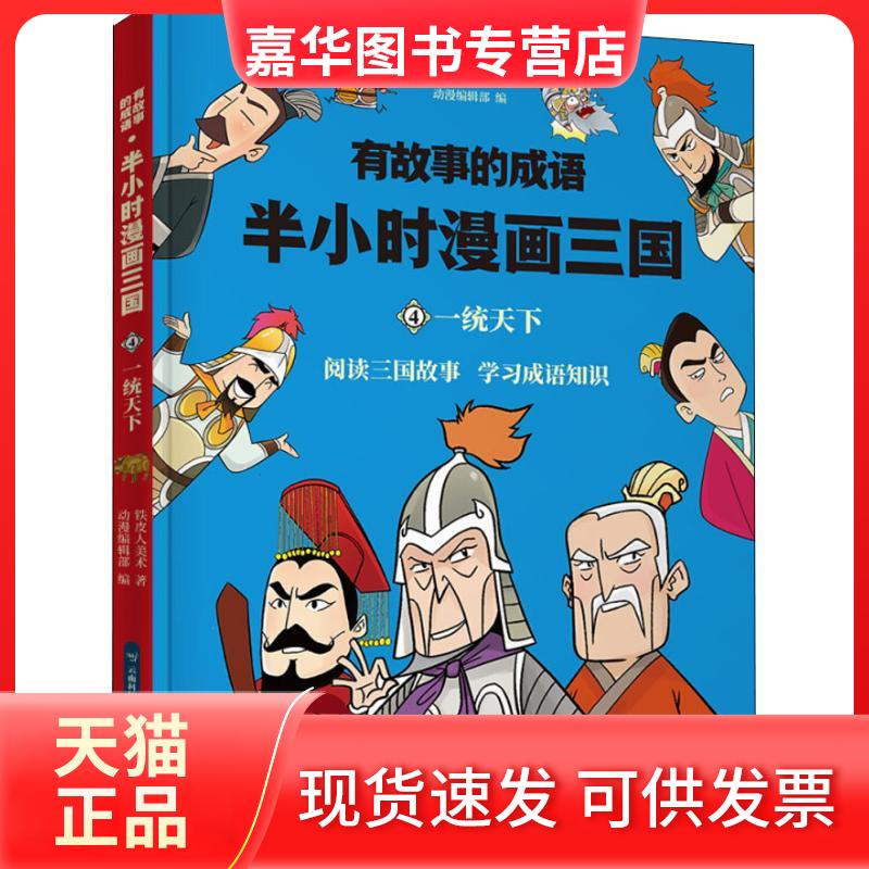 【正版现货】 有故事的成语?有故事的成语 半小时漫画三国 统下 铁皮人美术 云南科学技术出版社