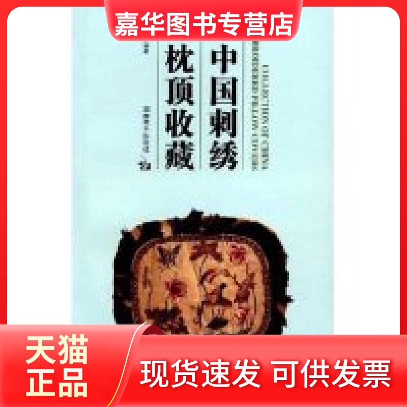 【正版现货】 中国刺绣枕顶收藏(CollectionOfChinaEmbroideredPillowCovers) 邹敏讷 湖南美术出版社