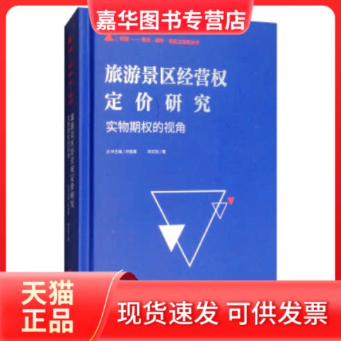 【正版现货】 旅游景区经营权定价研究：实物期权的视角 林文凯 旅游教育出版社图片