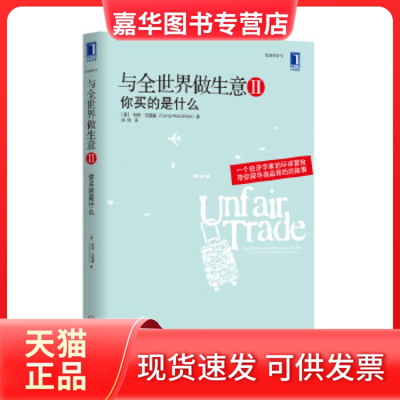 【正版现货】 与全世界做生意II：你买的是什么（一个经济学家的环球冒险，带你探寻商品背后的故事） (爱尔兰)伍德曼 机械工业出
