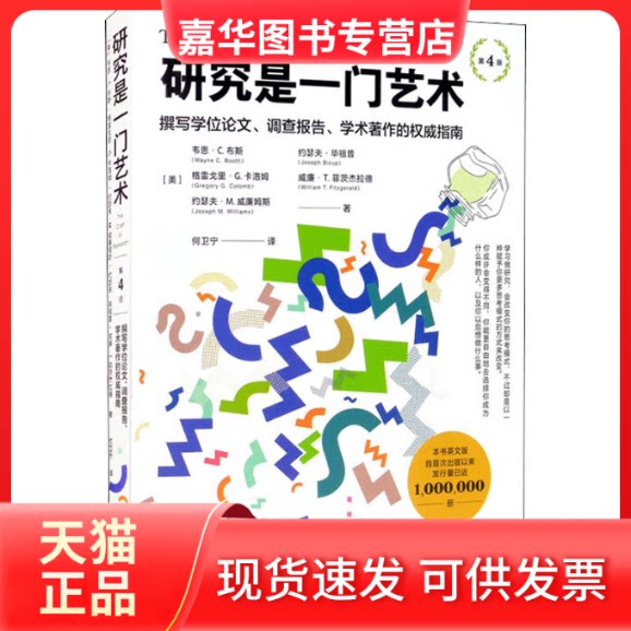 【正版现货】 研究是一门艺术 撰写、调查报告、学术著作的指南 第4版 (美)韦恩·C.布斯 等 著 何卫宁 译 新华出版社