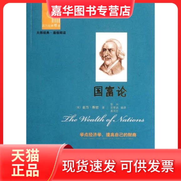 【正版现货】 西方经典悦读国富论 (英)斯密 著,张兴 等编译 北京出版社