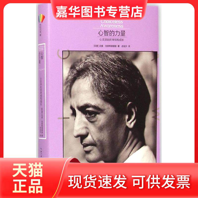 【正版现货】 心智的力量 (印度)吉度·克里希那穆提 著;衣旭升 译 著作 长江文艺出版社