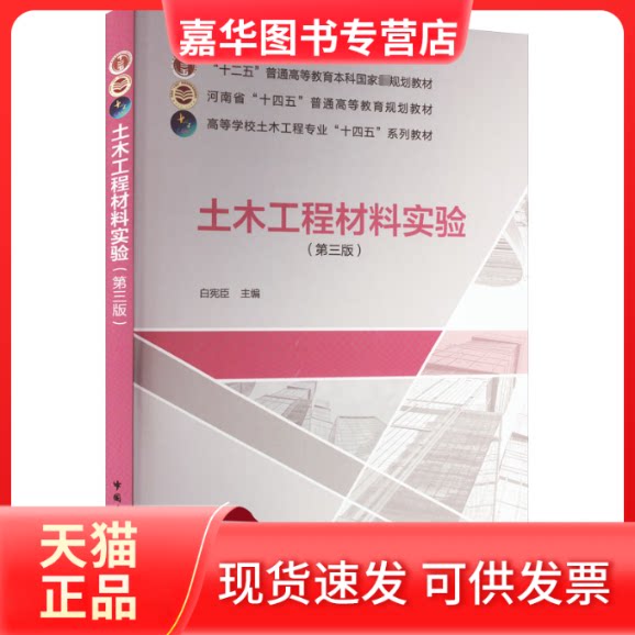 【正版现货】 土木工程材料实验(第3版) 白宪臣 编 中国建筑工业出版社