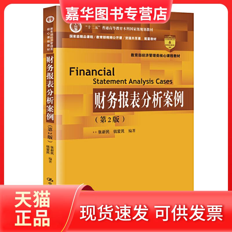 【正版现货】 经济管理类核心课程教材财务报表分析案例(第2版)/张新民等/经济管理类核心课程教材 张新民 钱爱民 中国人民大学出