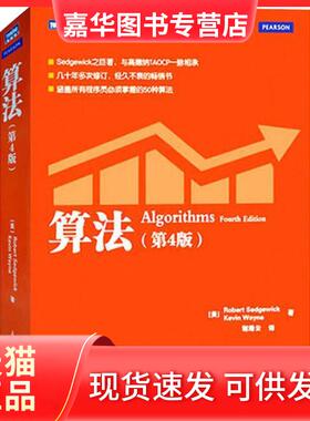 【正版现货】 算法(第4版) [美]Robert Sedgewick　Kevin Wayne 著 著 谢路云 译 人民邮电出版社