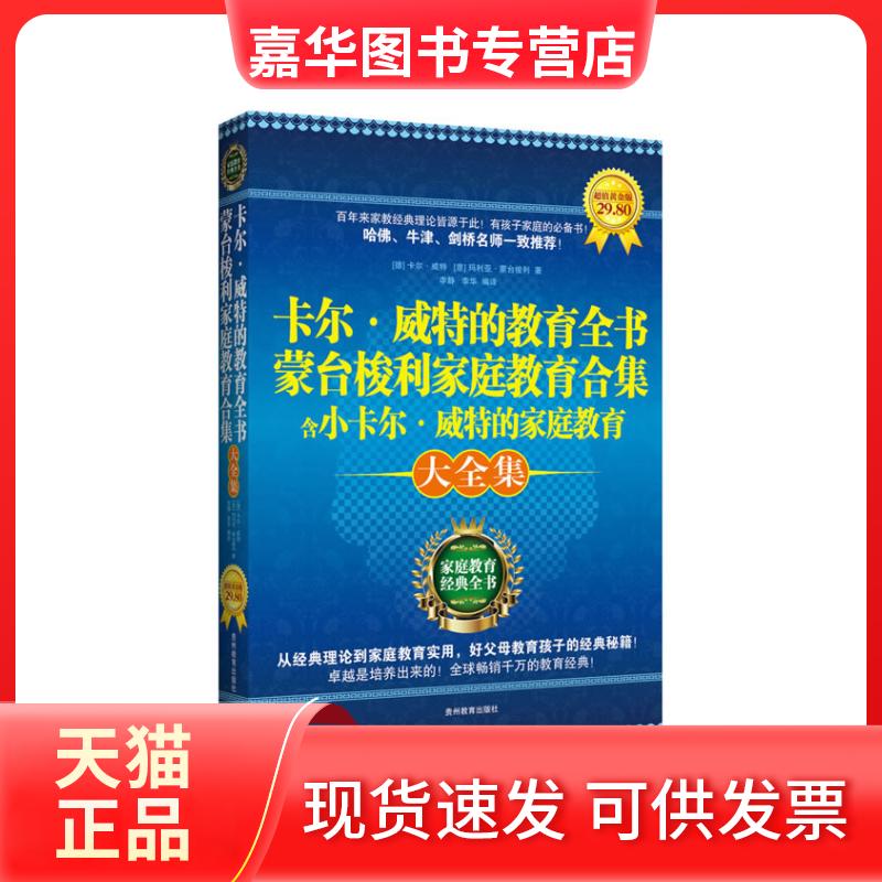 【正版现货】 卡尔·威特的教育全书蒙台梭利家庭教育合集含小卡尔·威特的家庭教育大全集 [德]卡尔·威特[K.Witte]，[意