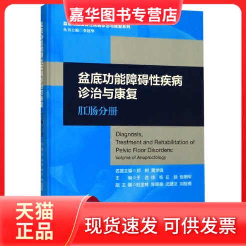 【正版现货】 盆底功能障碍疾病诊治与康复(肛肠分册)(精)/盆底功能障碍疾病诊治与康复系列 王大 浙江大学