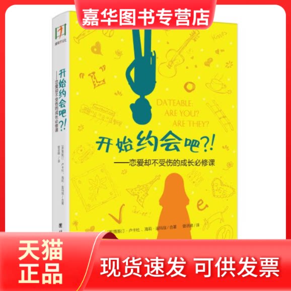 【正版现货】 开始约会吧?!恋爱却不受伤的成长必修课 贾斯汀·卢卡杜海莉·迪玛寇 团结出版社