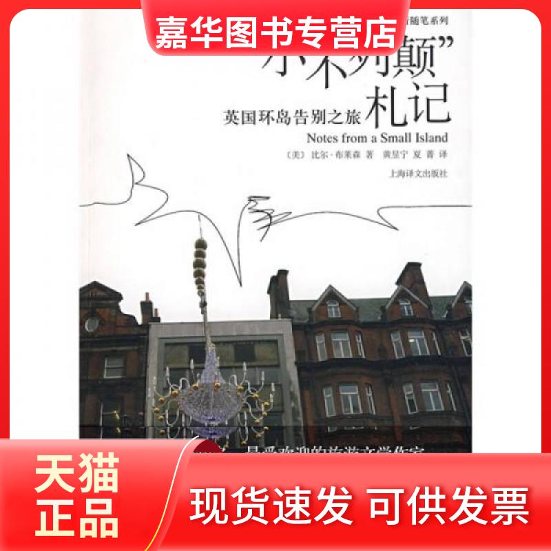 【正版现货】 小不列颠札记.英国环岛告别之旅/布莱森旅行随笔系列 (美)布莱森 著,黄昱宁,夏菁 译 著 黄昱宁、夏菁译 译 上