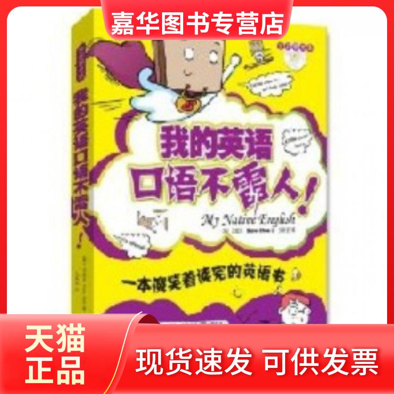 【正版现货】 我的英语口语不雷人(附光盘一本傻笑着读完的英语书全彩图文本) (韩)沈载京|译者:玉美莹 陕西师大