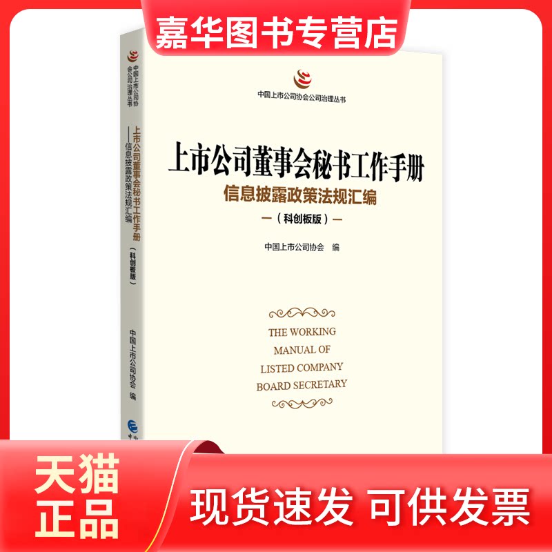 【正版现货】 上市公司董事会秘书工作手册（科创板版） 中国上市公司协会 中国财政经济出版社