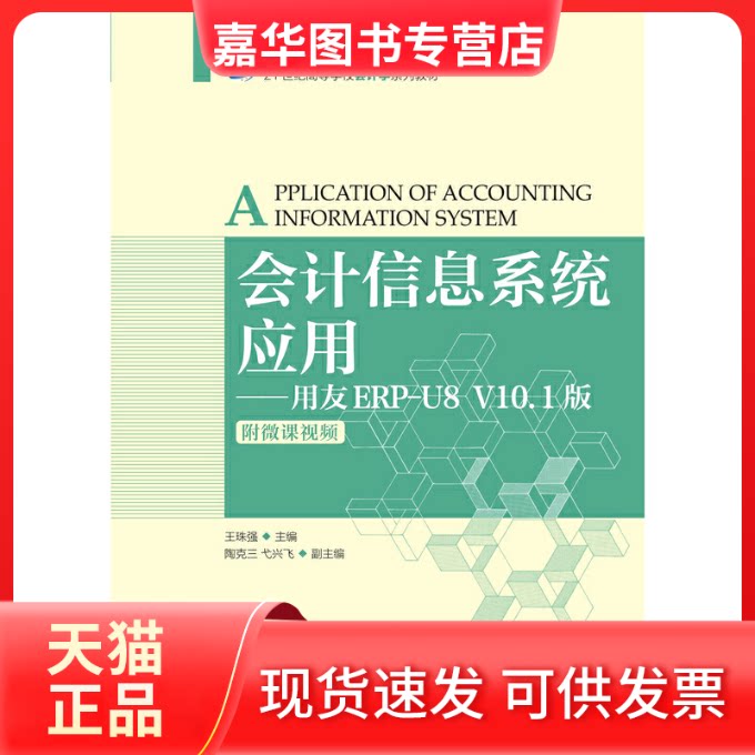 【正版现货】 会计信息系统应用——用友ERP-U8 V10.1版 附微课视频 王珠强 编 人民邮电出版社