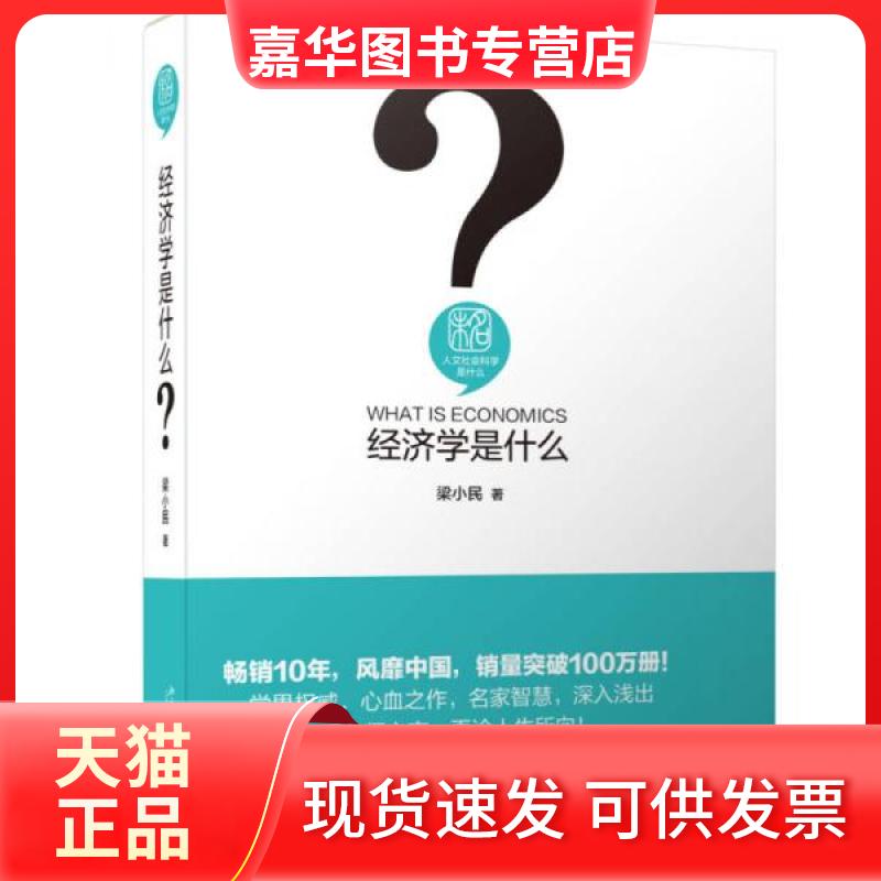 【正版现货】 经济学是什么 梁小民 著 北京大学出版社