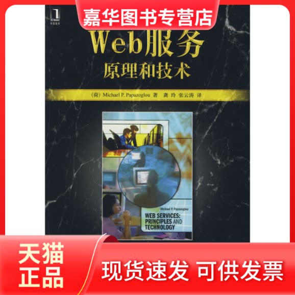 【正版现货】 Web服务:原理和技术 (荷)帕派佐格罗 龚玲 机械工业出版社