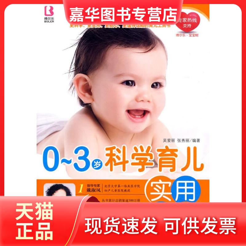 【正版现货】 0-3岁科学育儿实用百科 吴爱丽 张秀丽 中国人口出版社
