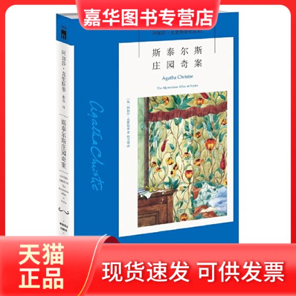 【正版现货】 斯泰尔斯庄园奇案 (英)阿加莎·克里斯蒂 著 郑卫明 译 新星出版社