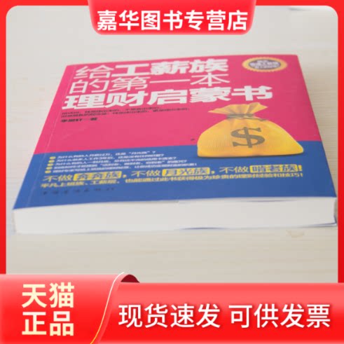 【正版现货】 给工薪族的本理财启蒙书 李昊轩 中国华侨出版社