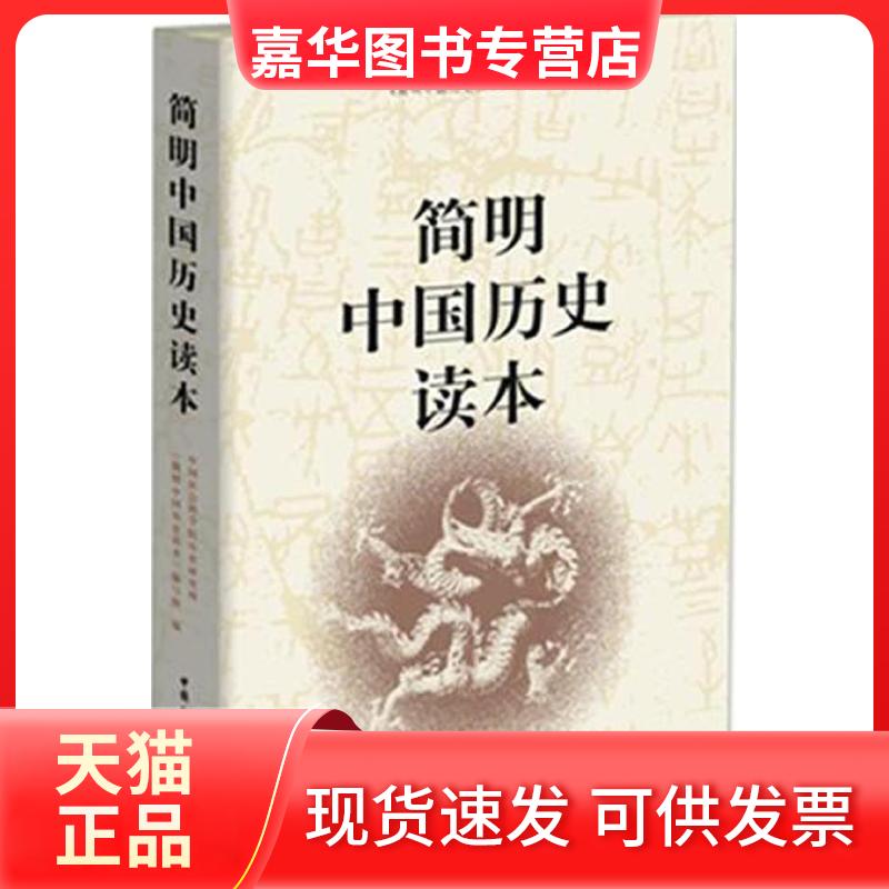 【正版现货】 简明中国历史读本 历史研究所《简明中国历史读本》编写组 中国社会科学出版社