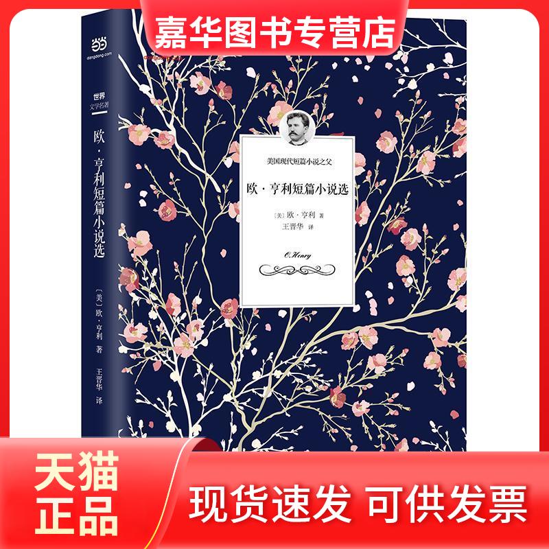 【正版现货】 欧·亨利短篇小说选（翻译家王晋华2018全新修订本+全面系统注释） [美]欧·亨利著王晋华译 时代文艺出版社