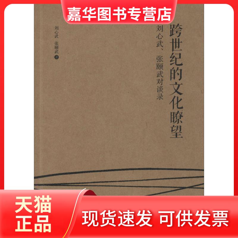 【正版现货】 跨世纪的文化瞭望 刘心武 著 无 译 漓江出版社