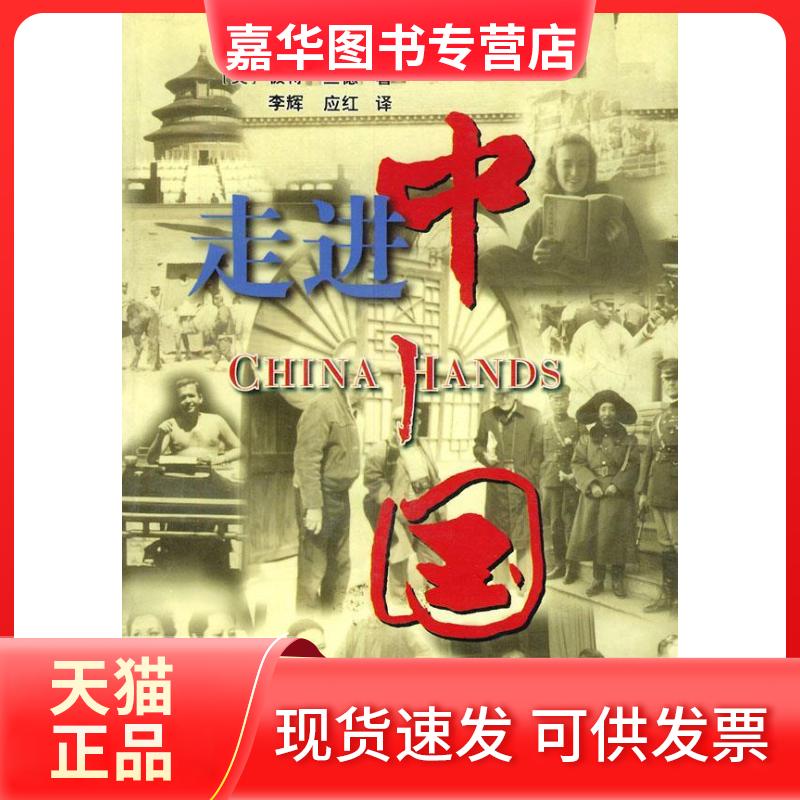 【正版现货】 走进中国:美国记者的冒险与磨难 [美]兰德（Rand.P.）著 李辉 应红 文化艺术出版社
