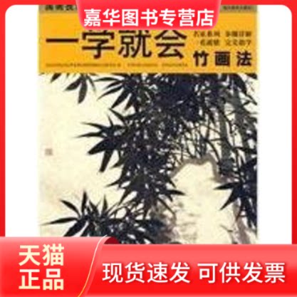 【正版现货】 一学就会.国画技法入门秘诀.竹画法 郑宗修　著  著作 湖北美术出版社
