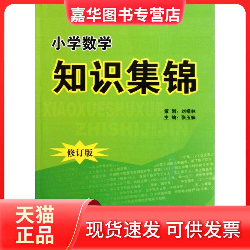 【正版现货】 小学数学知识集锦(修订版) 张玉妹 江苏少儿