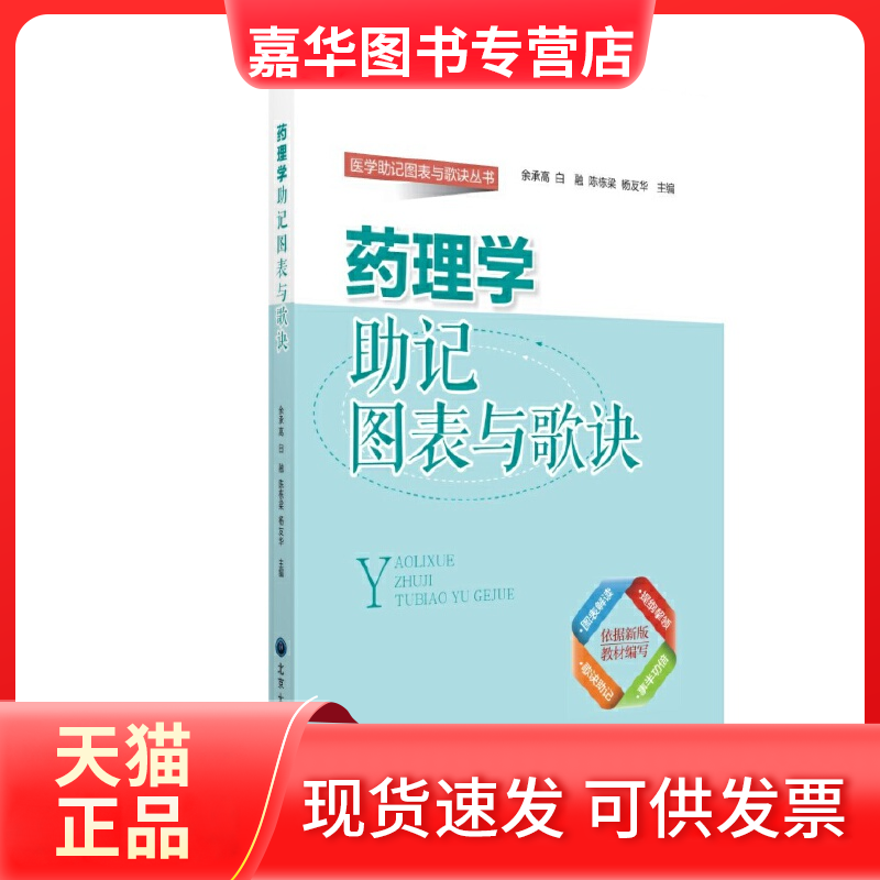 【正版现货】 药理学记图表与歌诀/医学记图表与歌诀丛书 余承高//白融//陈栋梁//杨友华 北京大学医学