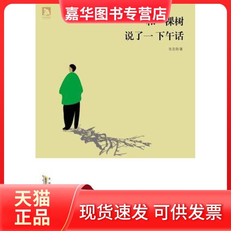 【正版现货】 和一棵树说了一下午话 张克奇 安徽人民出版社