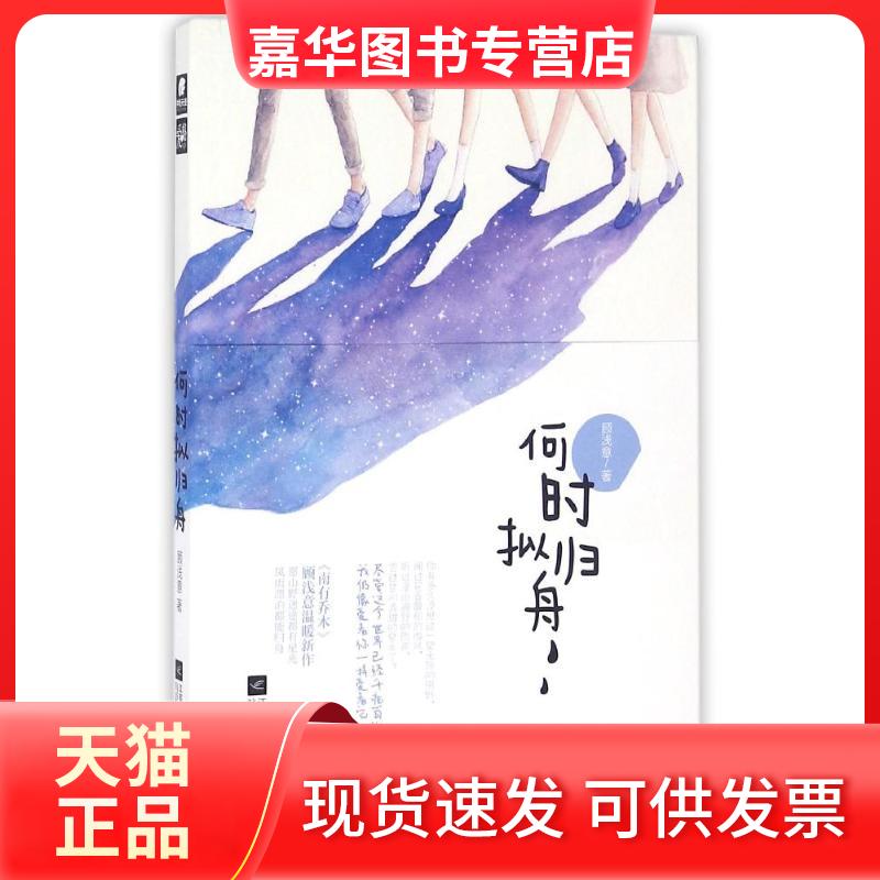 【正版现货】 何时拟归舟/顾浅意 顾浅意 江苏凤凰文艺出版社有限公司