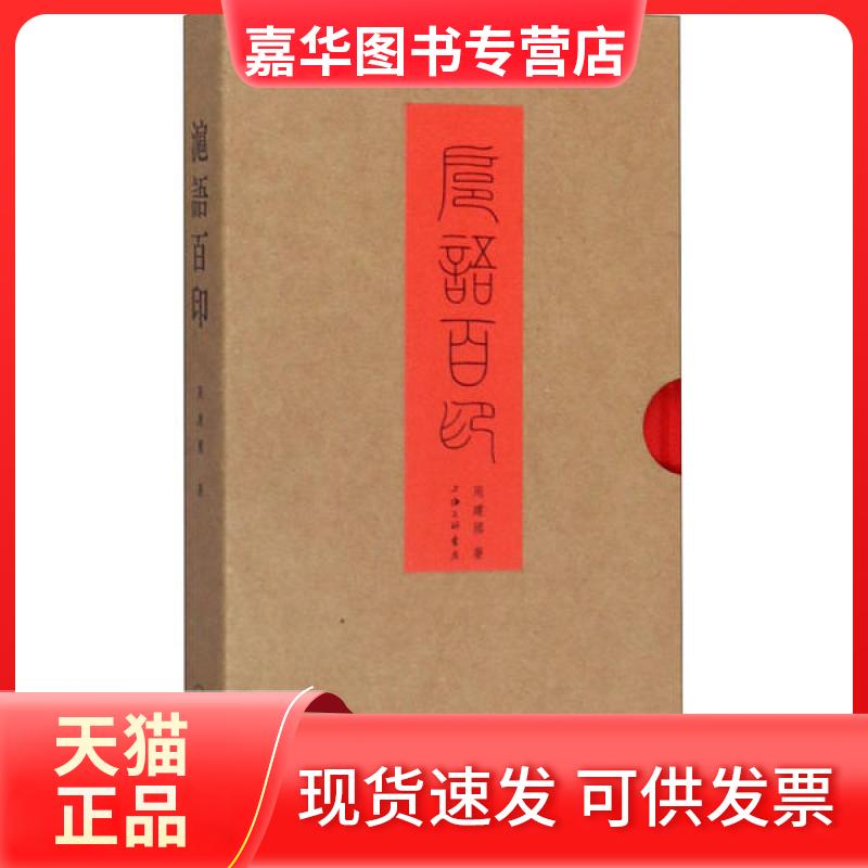 【正版现货】 沪语百印 周建国 上海三联文化传播有限公司