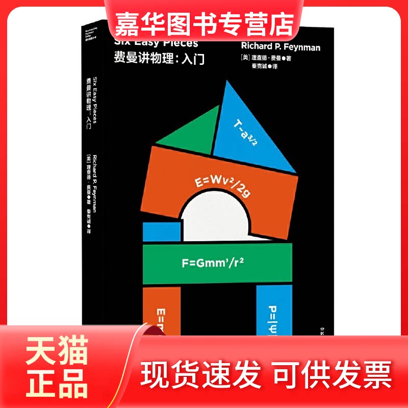 【正版现货】 费曼讲物理:入门 (美)理查德·费曼(Richard P.Feynman) 著 秦克诚 译 湖南科学技术出版社