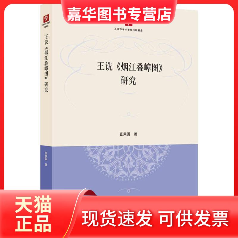 【正版现货】 王诜《烟江叠嶂图》研究 张荣国 著 上海人民出版社