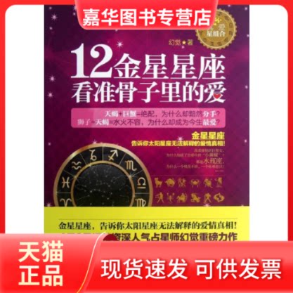 【正版现货】 12金星星座,看准骨子里的爱 幻觉 著 江苏文艺出版社
