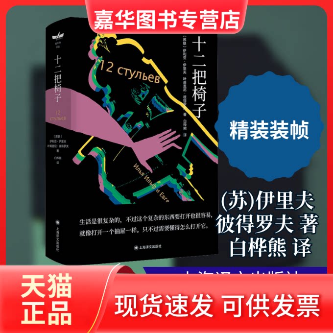 【正版现货】 十二把椅子 (苏)伊利亚·伊里夫,(苏)叶甫盖尼·彼得罗夫 著 白桦熊 译 上海译文出版社