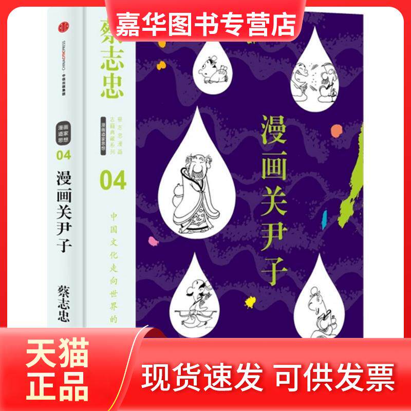 【正版现货】 漫画关尹子 蔡志忠 编绘 中信出版社