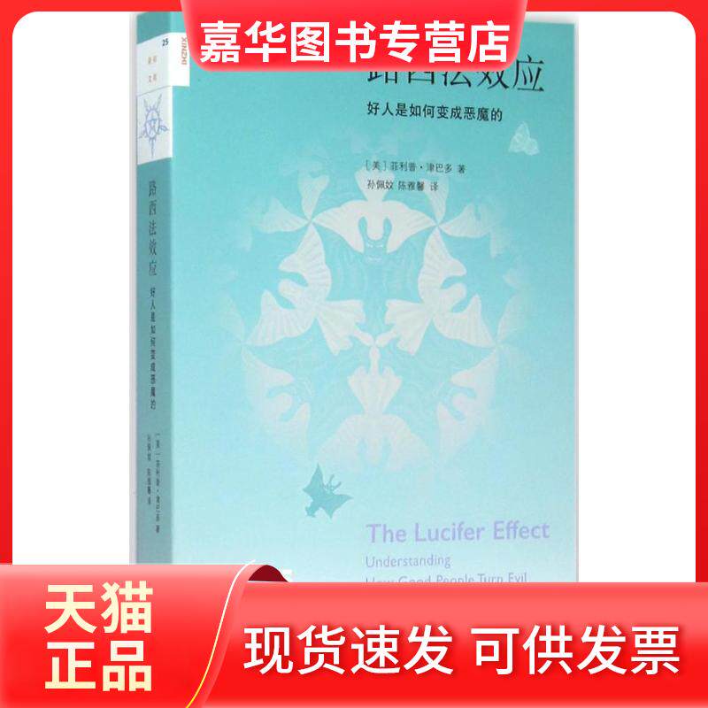 【正版现货】 路西法效应(第2版) (美)菲利普·津巴多(Philip Zimbardo) 著;孙佩妏,陈雅馨 译 著 生活·读书·新知三联书店
