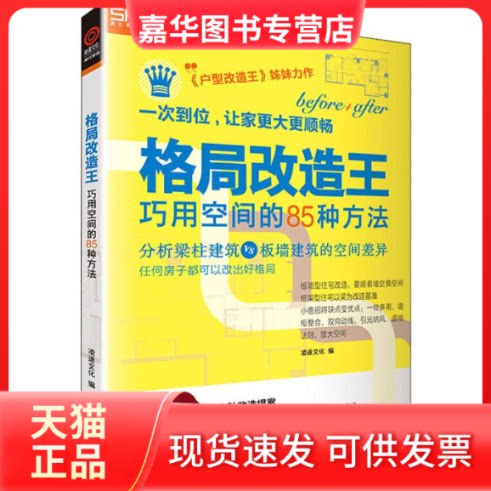 【正版现货】 格局改造王 巧用空间的85种方法 凌速文化 编 天津人民出版社