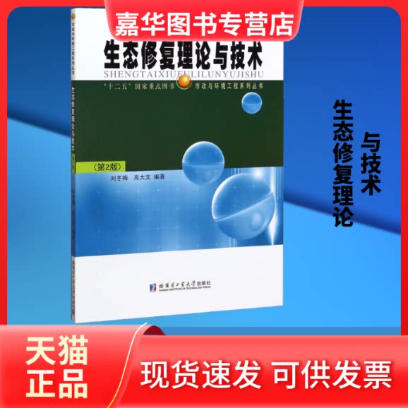 【正版现货】 生态修复理论与技术(第2版) 刘冬梅,高大文 编 哈尔滨工业大学出版社
