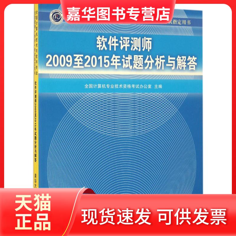 【正版现货】 软件评测师2009至2015年试题分析与解答 全国计算机专业技术资格办公室 清华大学出版社